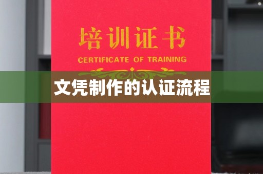 北塘文凭制作的认证流程