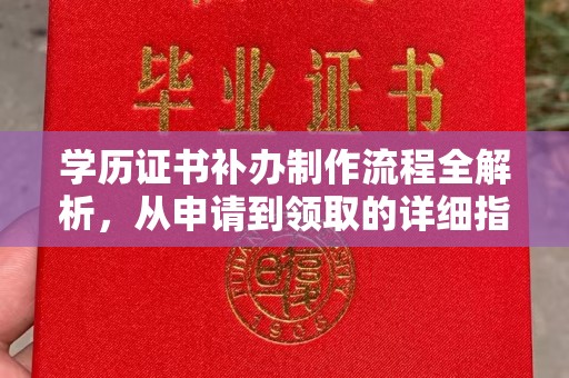 北塘学历证书补办制作流程全解析，从申请到领取的详细指南